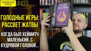 ☀️🔥 РАССВЕТ ЖАТВЫ (ГОЛОДНЫЕ ИГРЫ) || Обзор книги Сьюзен Коллинз || Прочитанное