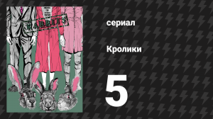 Кролики 5 серия (сериал, 2002)