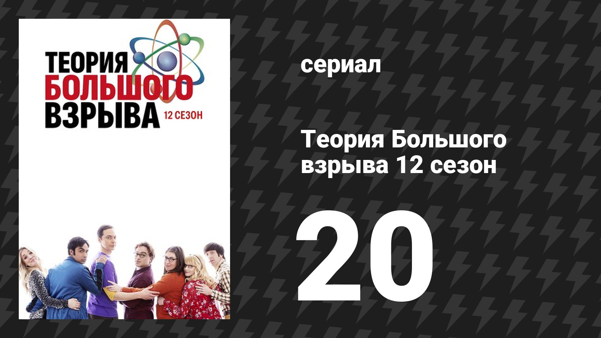 Теория Большого взрыва 12 сезон 20 серия «Реверберация решения» (сериал, 2007-2019) смотреть онлайн