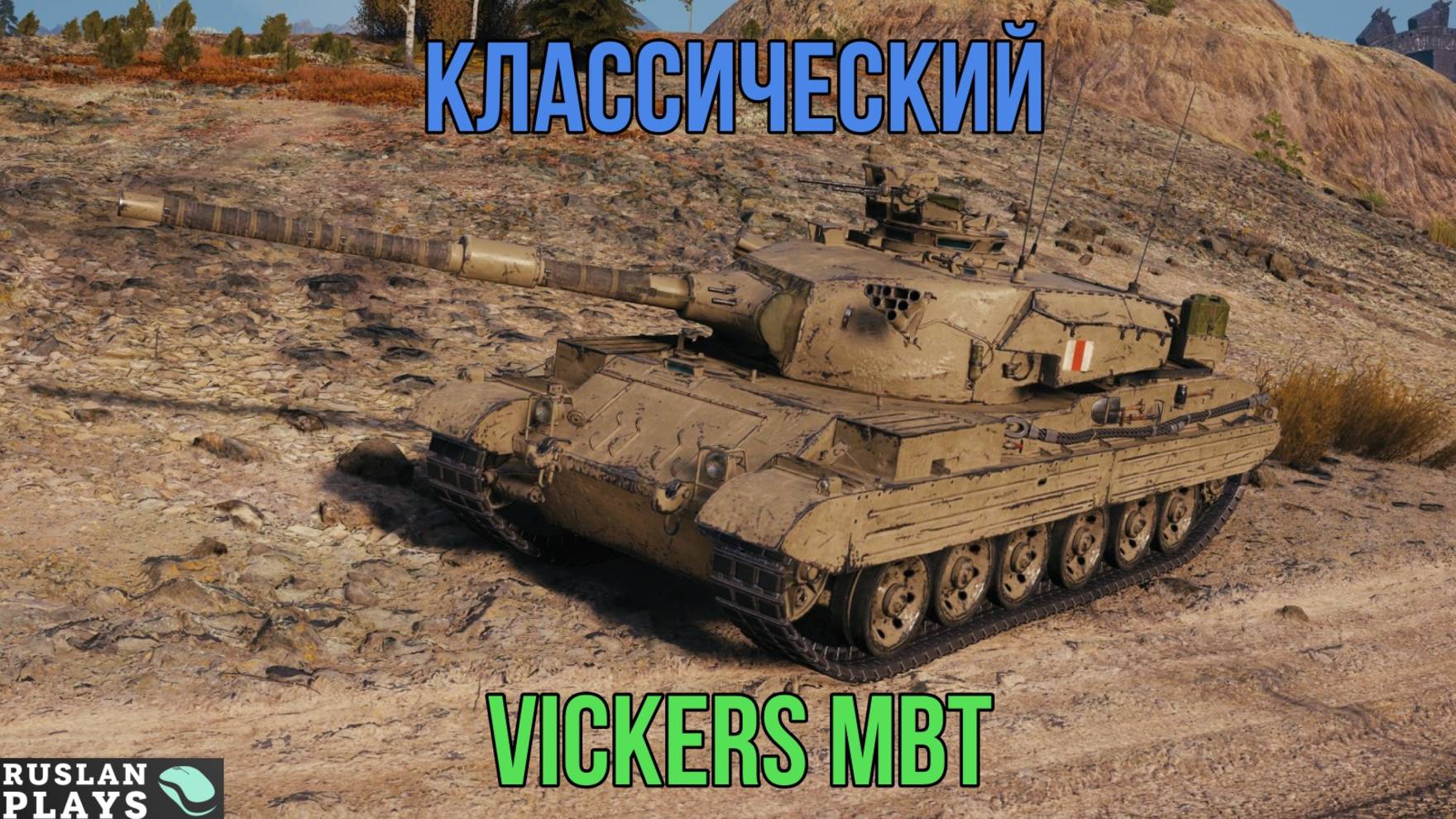 СТАНДАРТНЫЙ 🔥 Vickers MBT