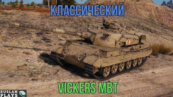 СТАНДАРТНЫЙ 🔥 Vickers MBT