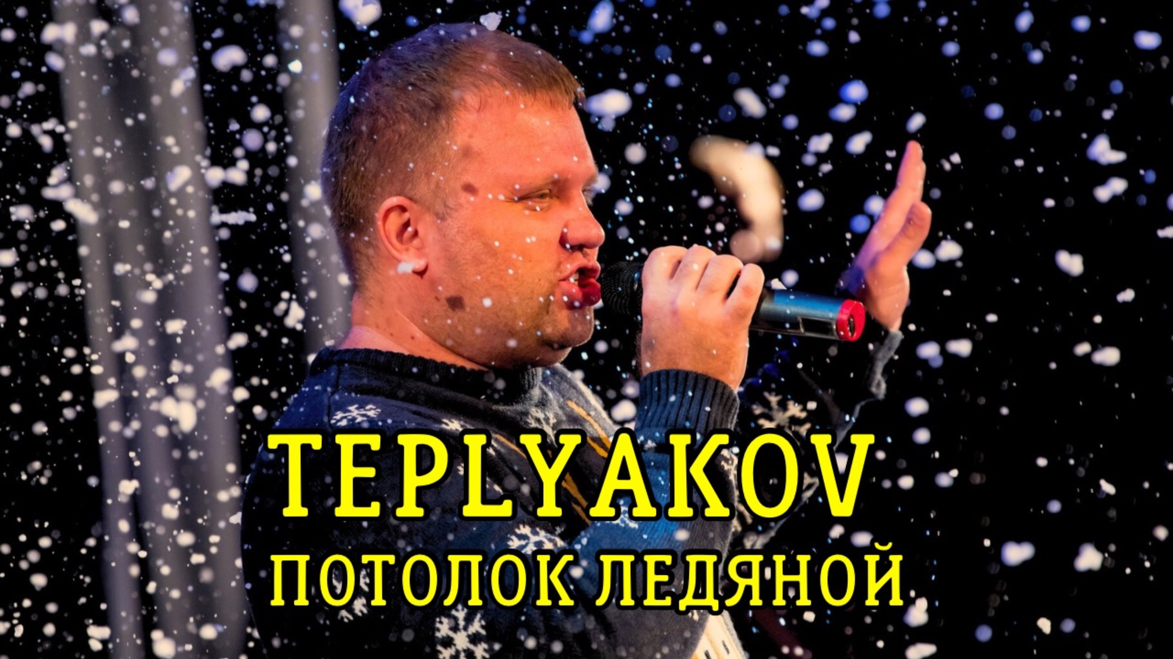 TEPLYAKOV - Зима (Потолок ледяной) (ДК им. Зуева, 10.12.2021) смотреть онлайн