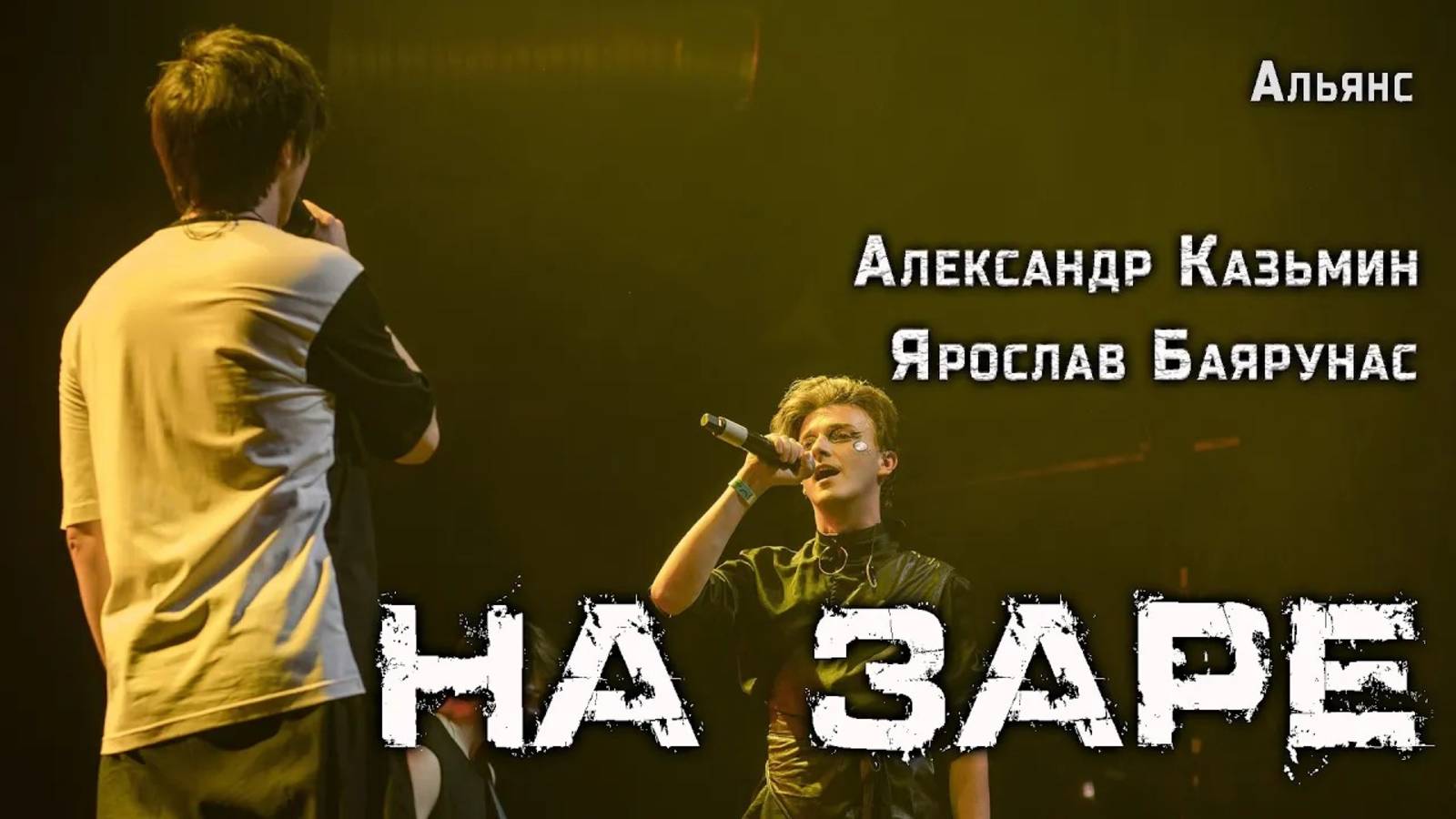 Александр Казьмин, Ярослав Баярунас - На заре (cover «Альянс»)