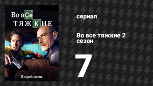 Во все тяжкие 2 сезон 7 серия «Чёрный и голубой» (сериал, 2009)