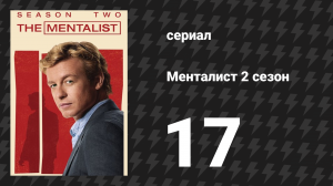 Менталист 2 сезон 17 серия «Красная коробка» (сериал, 2009-2010)