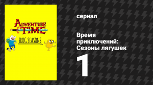Время приключений: Сезоны лягушек 1 серия «Весна» (мультсериал, 2010)