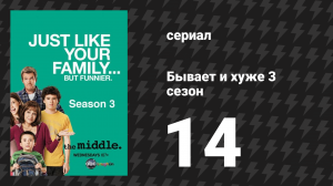 Бывает и хуже 3 сезон 15 серия «День св. Валентина III» (сериал, 2009-2018)