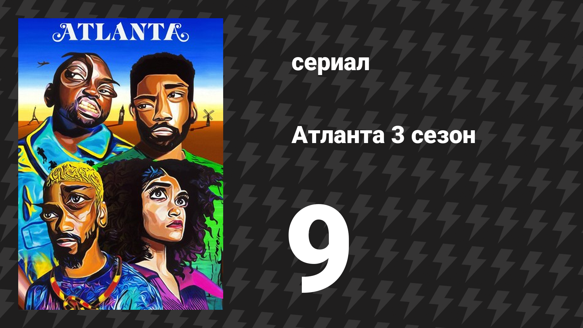Атланта 3 сезон 9 серия «Богатый ниггер, бедный ниггер» (сериал, 2016-2022)