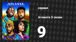Атланта 3 сезон 9 серия «Богатый ниггер, бедный ниггер» (сериал, 2016-2022)