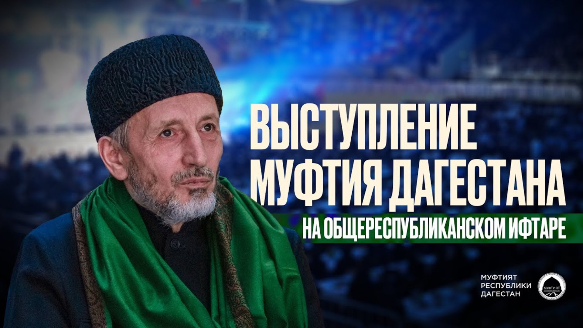 ВЫСТУПЛЕНИЕ МУФТИЯ ДАГЕСТАНА НА ИФТАРЕ