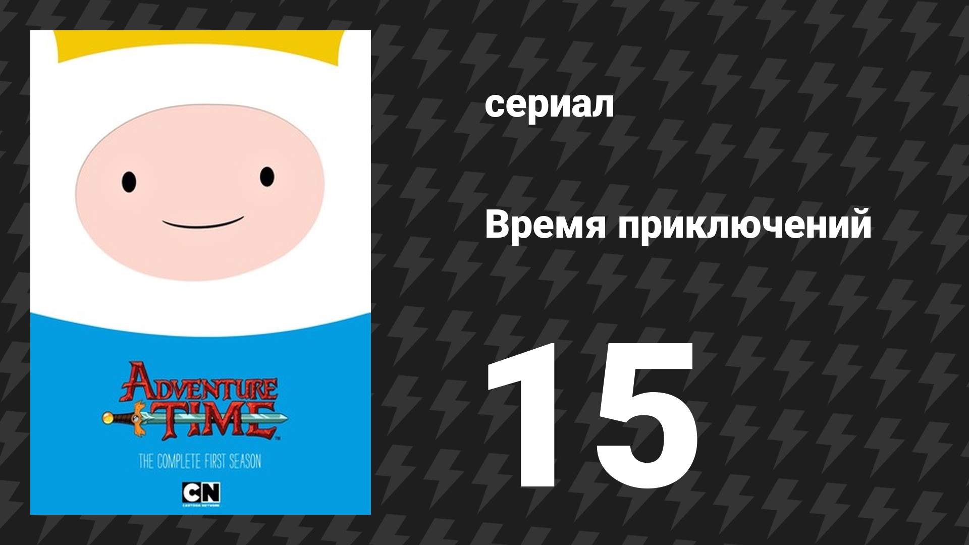 Время приключений 1 сезон 15 серия «Что такое жизнь?» (мультсериал, 2010) смотреть онлайн