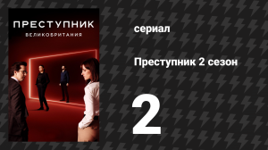 Преступник: Великобритания 2 серия «Стейси» (сериал, 2019)
