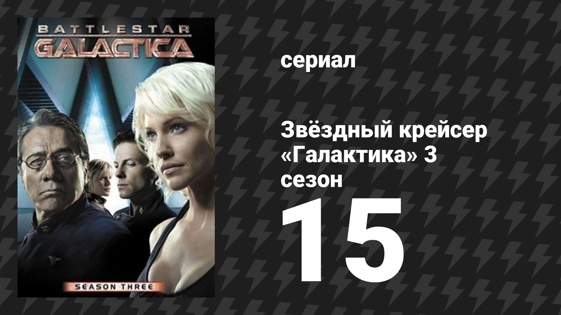 Звёздный крейсер «Галактика» 3 сезон 15 серия «Один день из жизни» (сериал, 2004)