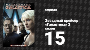 Звёздный крейсер «Галактика» 3 сезон 15 серия «Один день из жизни» (сериал, 2004)