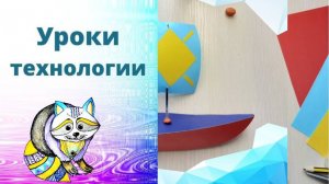 Яхта из картона. Технология урок 3 класс. Водный транспорт.