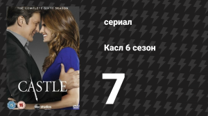 Касл 6 сезон 7 серия «Яблочко от яблони» (сериал, 2013-2014)