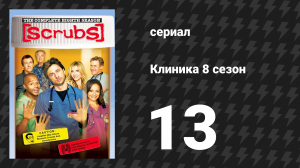 Клиника 8 сезон 13 серия «Моя полная луна» (сериал, 2001-2010)