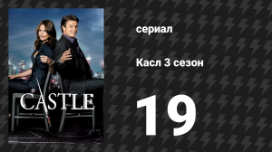 Касл 3 сезон 19 серия «Закон и убийство» (сериал, 2010-2011)