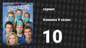 Клиника 9 сезон 10 серия «Наша Правдивая Ложь» (сериал, 2001-2010)