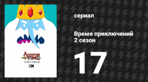 Время приключений 2 сезон 17 серия «Смерть в расцвете» (мультсериал, 2010)
