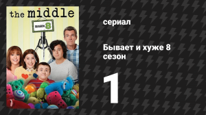 Бывает и хуже 8 сезон 1 серия «Основная группа» (сериал, 2009-2018)