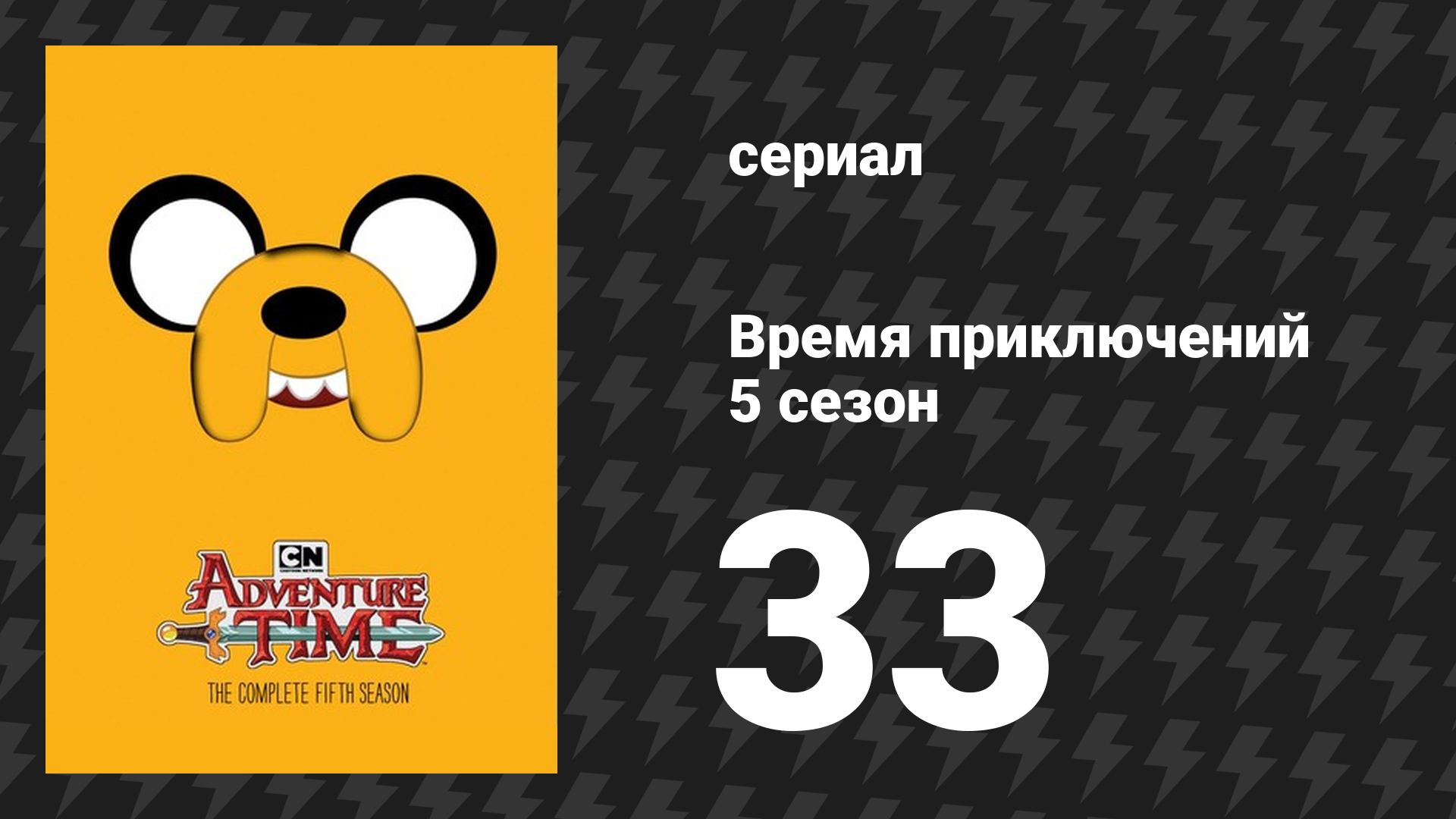 Время приключений 5 сезон 33 серия «Сэндвич времени» (мультсериал, 2010)
