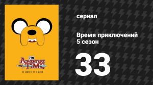 Время приключений 5 сезон 33 серия «Сэндвич времени» (мультсериал, 2010)