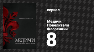 Медичи: Повелители Флоренции 8 серия «Богоявление» (сериал, 2016-2019)