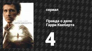 Правда о деле Гарри Квеберта 4 серия «Дела семейные» (сериал, 2018)