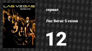 Лас Вегас 5 сезон 12 серия «Волчий аппетит» (сериал, 2007)
