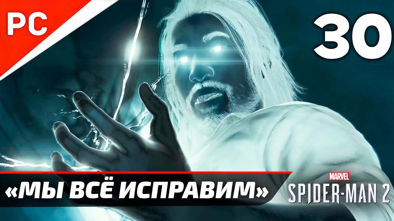 «МЫ ВСЁ ИСПРАВИМ» ✪ Прохождение Marvel's Spider-Man 2 на ПК — Часть 30 (РУССКАЯ ОЗВУЧКА) «NG+» смотреть онлайн