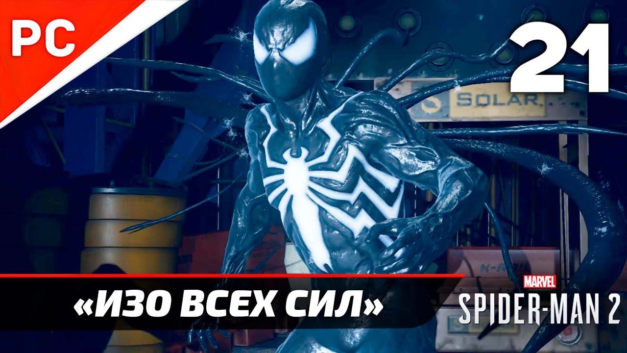 «ИЗО ВСЕХ СИЛ» ✪ Прохождение Marvel's Spider-Man 2 на ПК — Часть 21 (РУССКАЯ ОЗВУЧКА) «NG+» смотреть онлайн