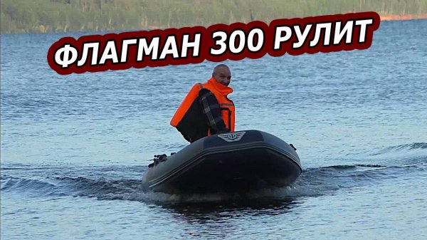 Лодка ПВХ Флагман 300 + Лодочный мотор Tohatsu 3.5 - Как классно идет по воде