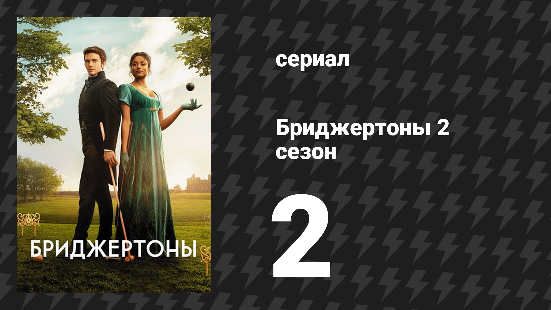 Бриджертоны 2 сезон 2 серия «На старте» (сериал, 2020-2022) смотреть онлайн