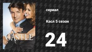 Касл 5 сезон 24 серия «Переломный момент» (сериал, 2012-2013)