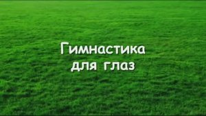 ИДЕАЛЬНОЕ ЗРЕНИЕ*ИСЦЕЛЕНИЕ ГЛАЗНЫХ БОЛЕЗНЕЙ+ГИМНАСТИКА ДЛЯ ГЛАЗ*Восстановление Зрения*Саблиминал