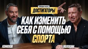 ВЛАДИМИР ВОЛОШИН: Как стать успешным в спорте, бизнесе и личной жизни