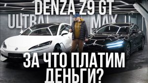 DENZA Z9 GT MAX И ULTRA: ЗА ЧТО ПЛАТИМ ДЕНЬГИ?