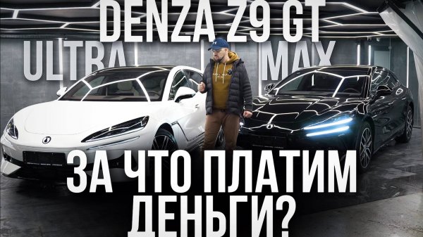 DENZA Z9 GT MAX И ULTRA: ЗА ЧТО ПЛАТИМ ДЕНЬГИ?