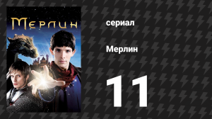 Мерлин 1 сезон 11 серия «Лабиринт Гедрефа» (сериал, 2008-2012)