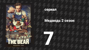 Медведь 2 сезон 7 серия «Вилка» (сериал, 2023)