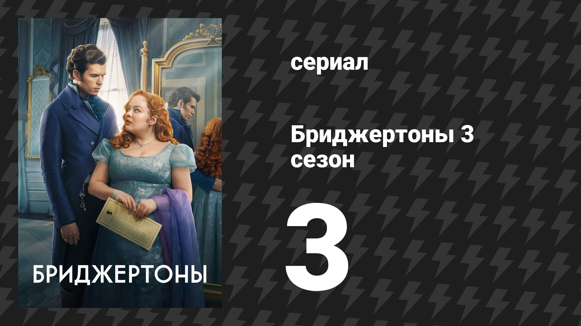 Бриджертоны 3 сезон 3 серия «Силы природы» (сериал, 2024) смотреть онлайн