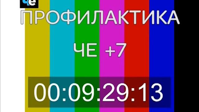 Начало эфира (Че +7, 18.10.17)