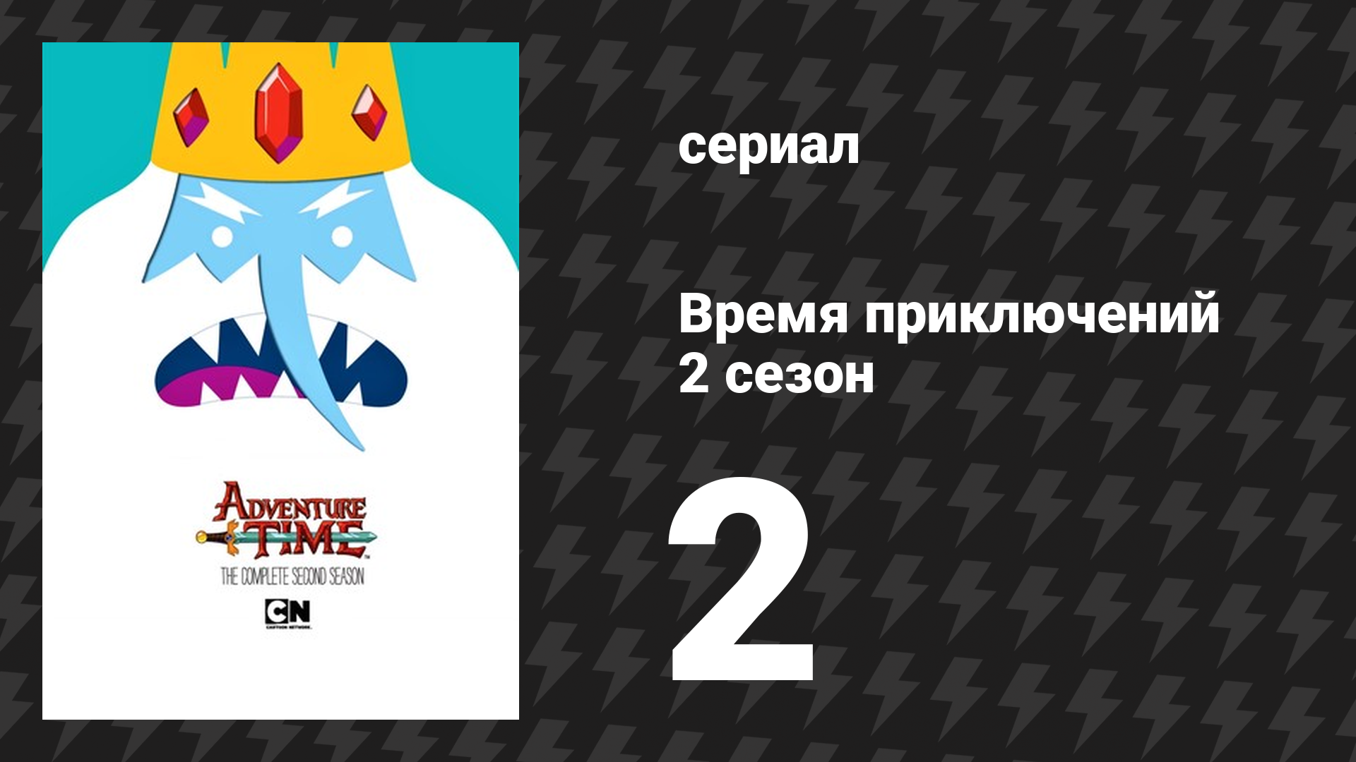 Время приключений 2 сезон 2 серия «Глаза» (мультсериал, 2010) смотреть онлайн