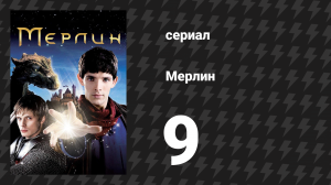 Мерлин 1 сезон 9 серия «Экскалибур» (сериал, 2008-2012)
