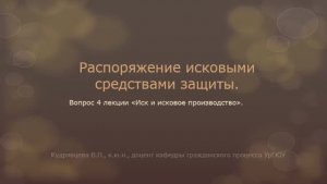Иск. Распоряжение исковыми средствами защиты