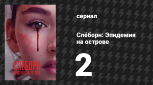 Слёборн: Эпидемия на острове 1 сезон 2 серия (сериал, 2020)