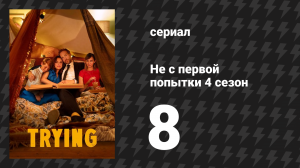 Не с первой попытки 4 сезон 8 серия «Атлантический Скотт» (сериал, 2020)