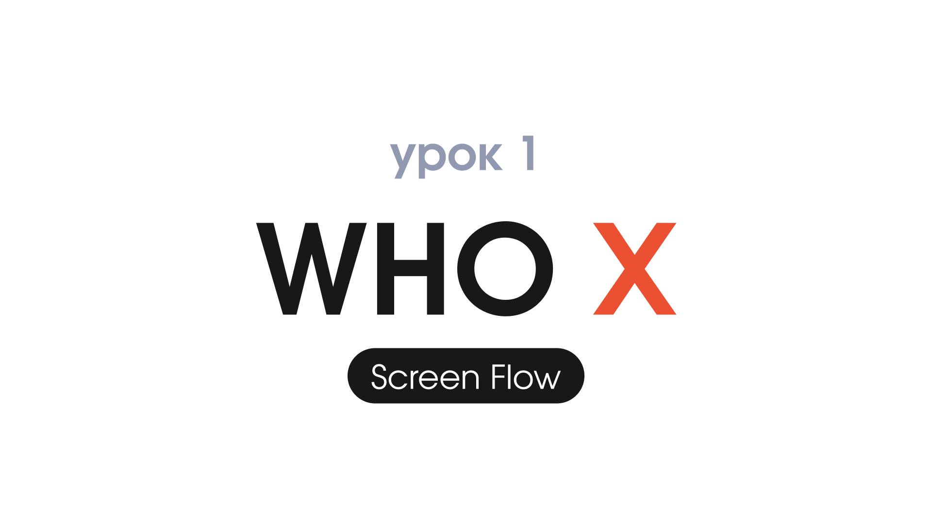 UX/UI Figma - Урок 1. Как создавать Screen Flow?