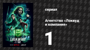 Агентство «Локвуд и компания» 1 серия «У нас всё получится» (сериал, 2023)